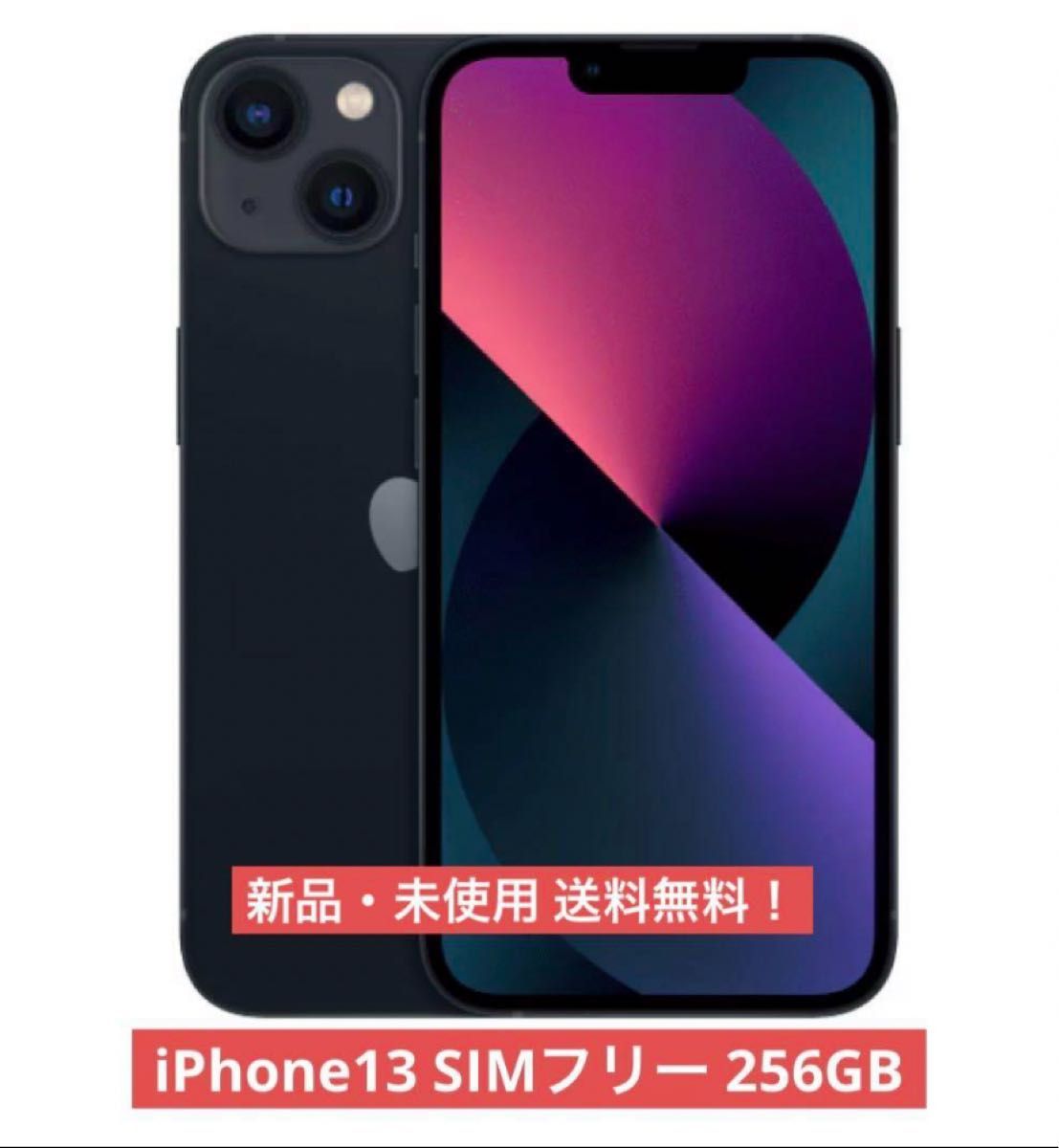 未開封 交換品 新品同等 iPhone 13 256GB ミッドナイト SIMフリー