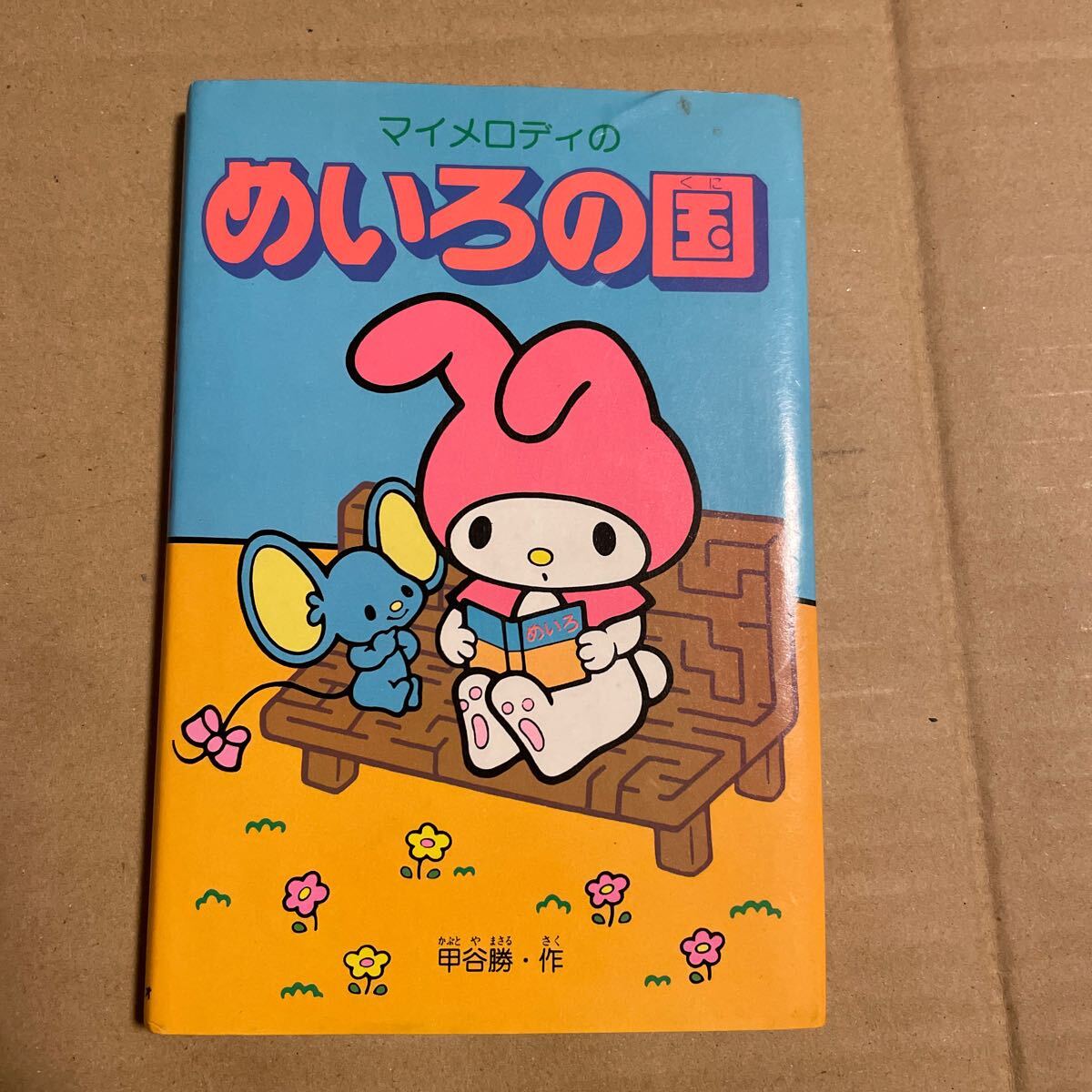 マイメロディおみずでお絵かき レトロ 当時物 サンリオ ピノチオ 廃盤