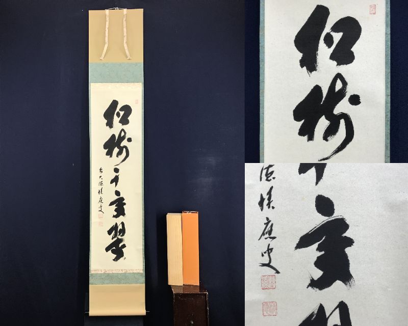 2026年最新】Yahoo!オークション -掛け軸 松寿千年翠の中古品・新品