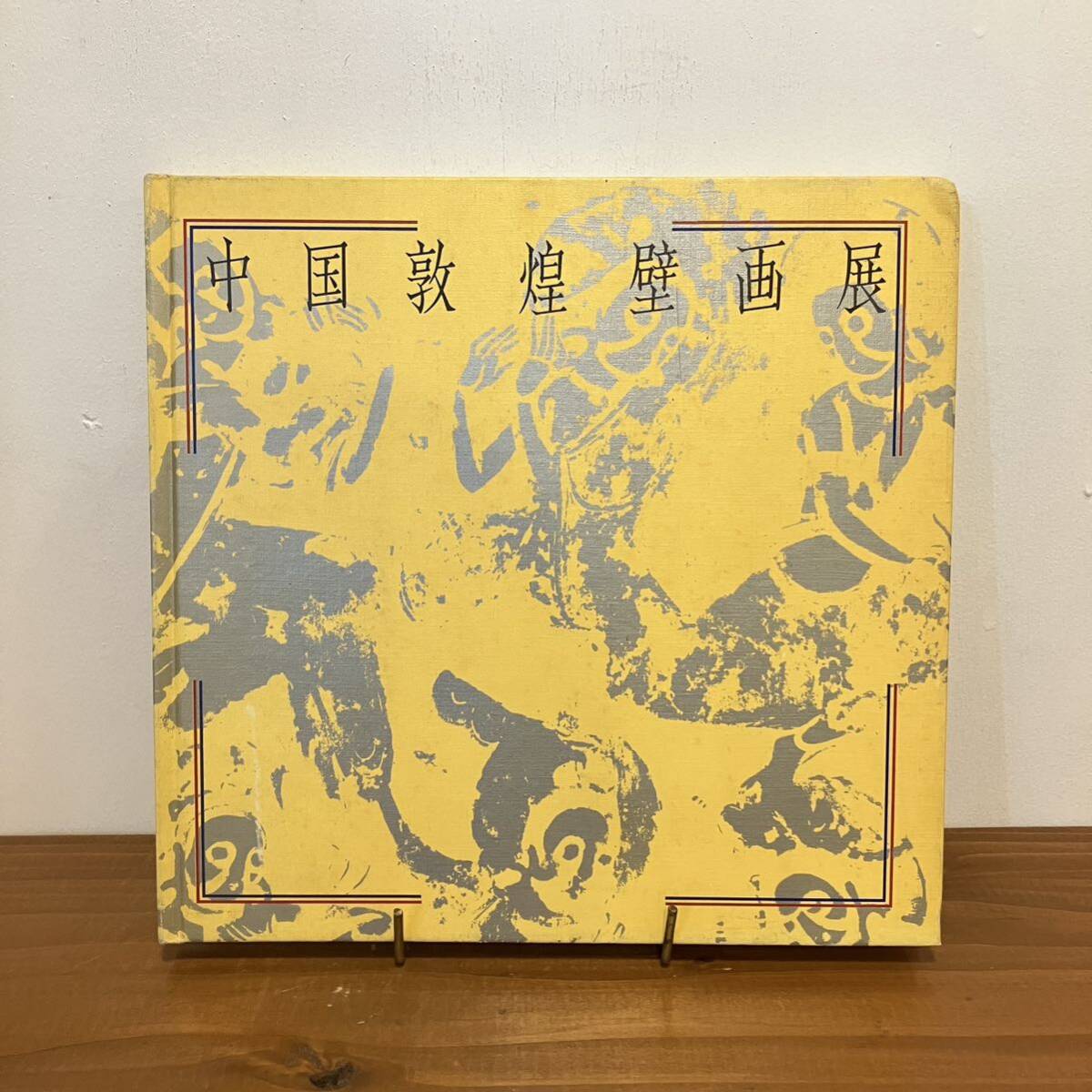 2026年最新】Yahoo!オークション -敦煌壁画(画集、作品集)の中古品