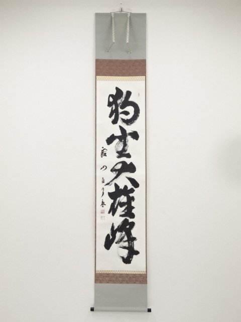 2026年最新】Yahoo!オークション -独坐大雄峰(掛軸)の中古品・新品・未