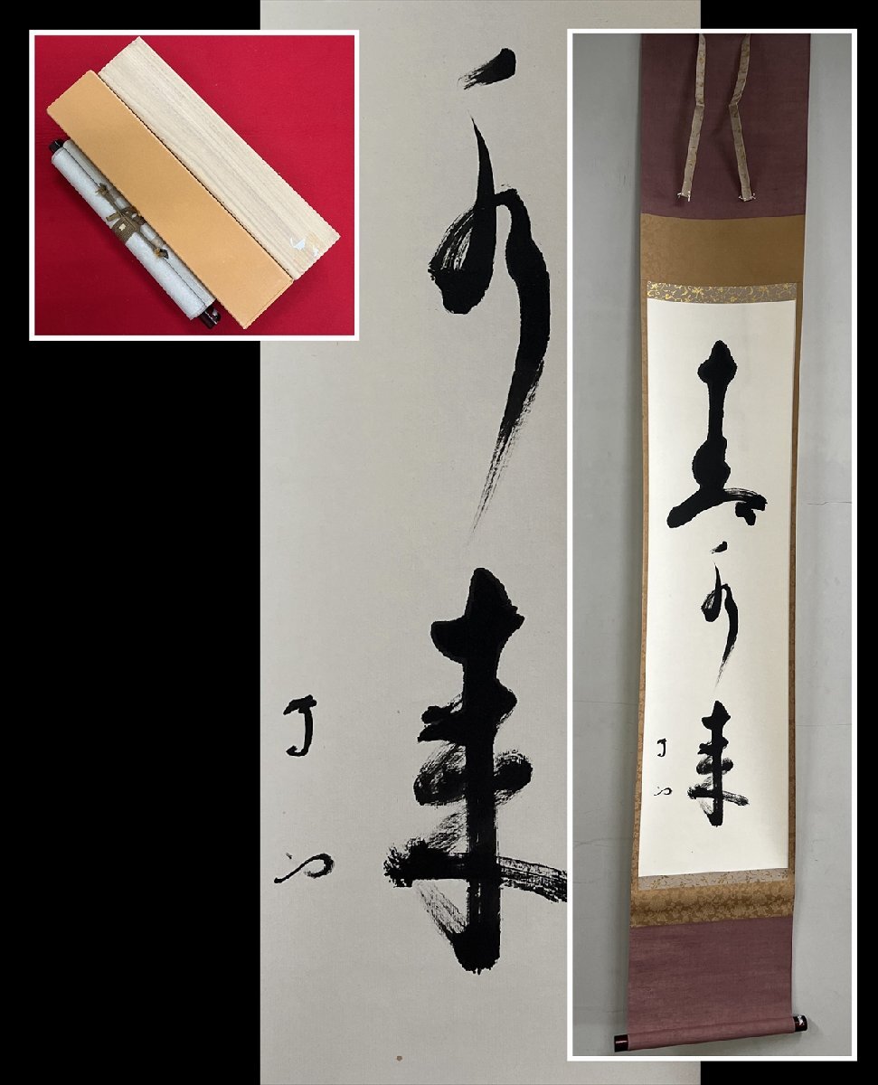 2026年最新】Yahoo!オークション -掛軸 官休庵の中古品・新品・未使用