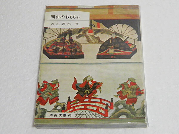 2026年最新】Yahoo!オークション -岡山文庫の中古品・新品・未使用品一覧