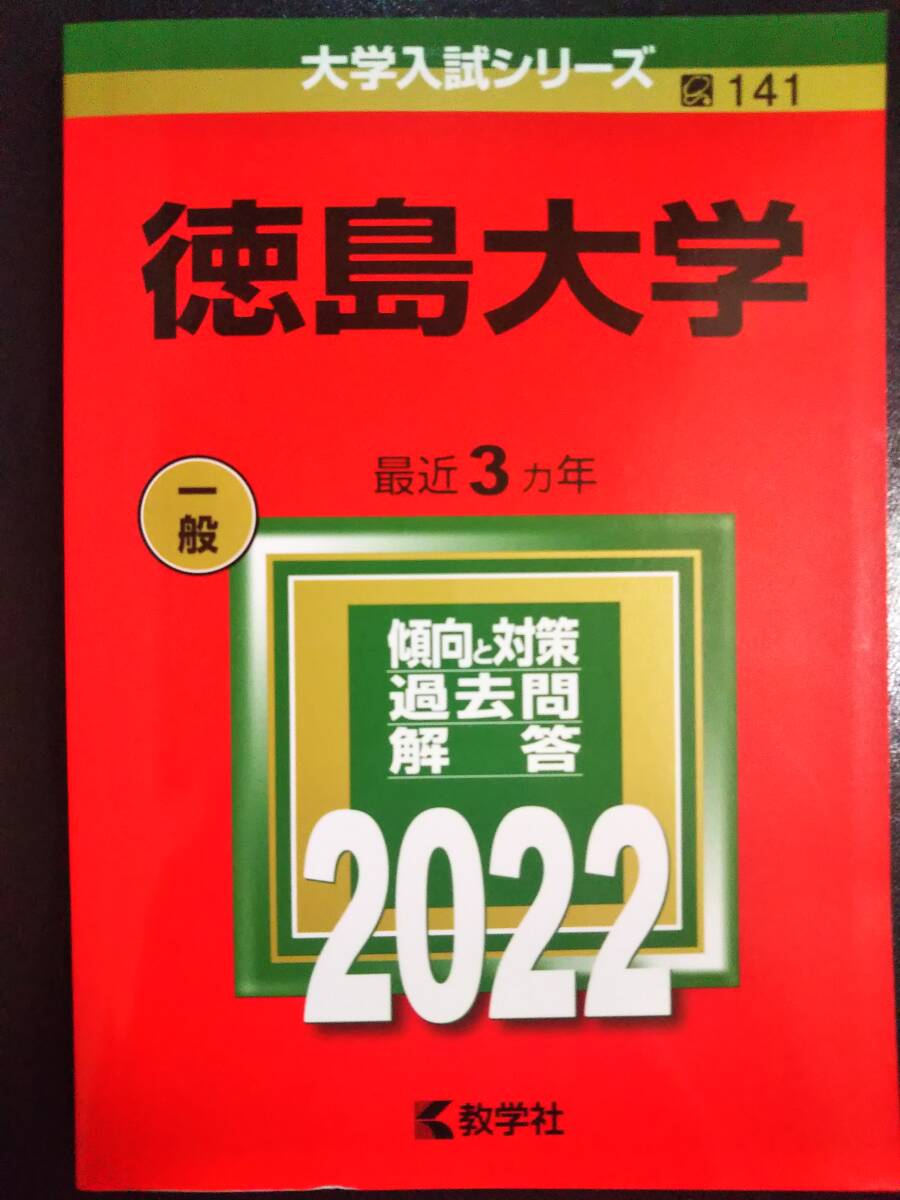 2026年最新】Yahoo!オークション -徳島大学 赤本の中古品・新品・未