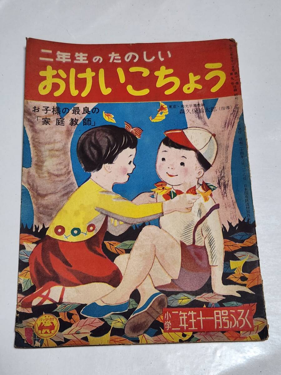 2026年最新】Yahoo!オークション -小学二年生 昭和(本、雑誌)の中古品