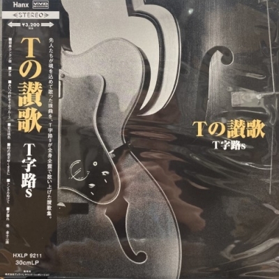 Yahoo!オークション -「t字路s」(レコード) の落札相場・落札価格