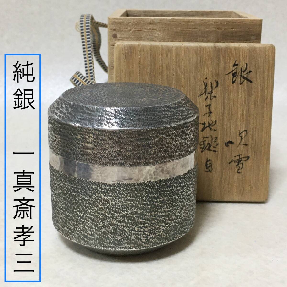 Yahoo!オークション -「茶道具 棗」(銀製) (金属工芸)の落札相場・落札価格