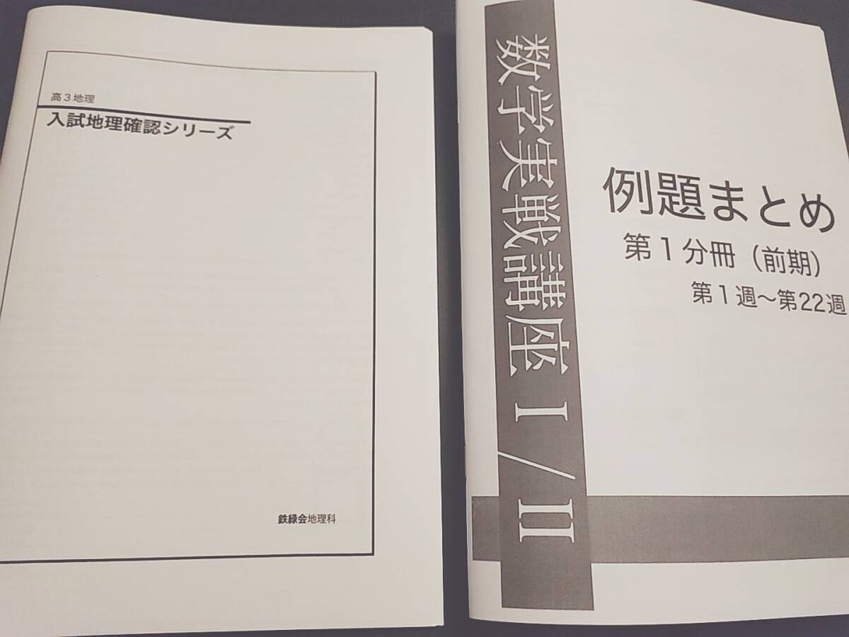 2025 理系数学 確認シリーズ 鉄緑会 入試数学確認シリーズ 高三理系