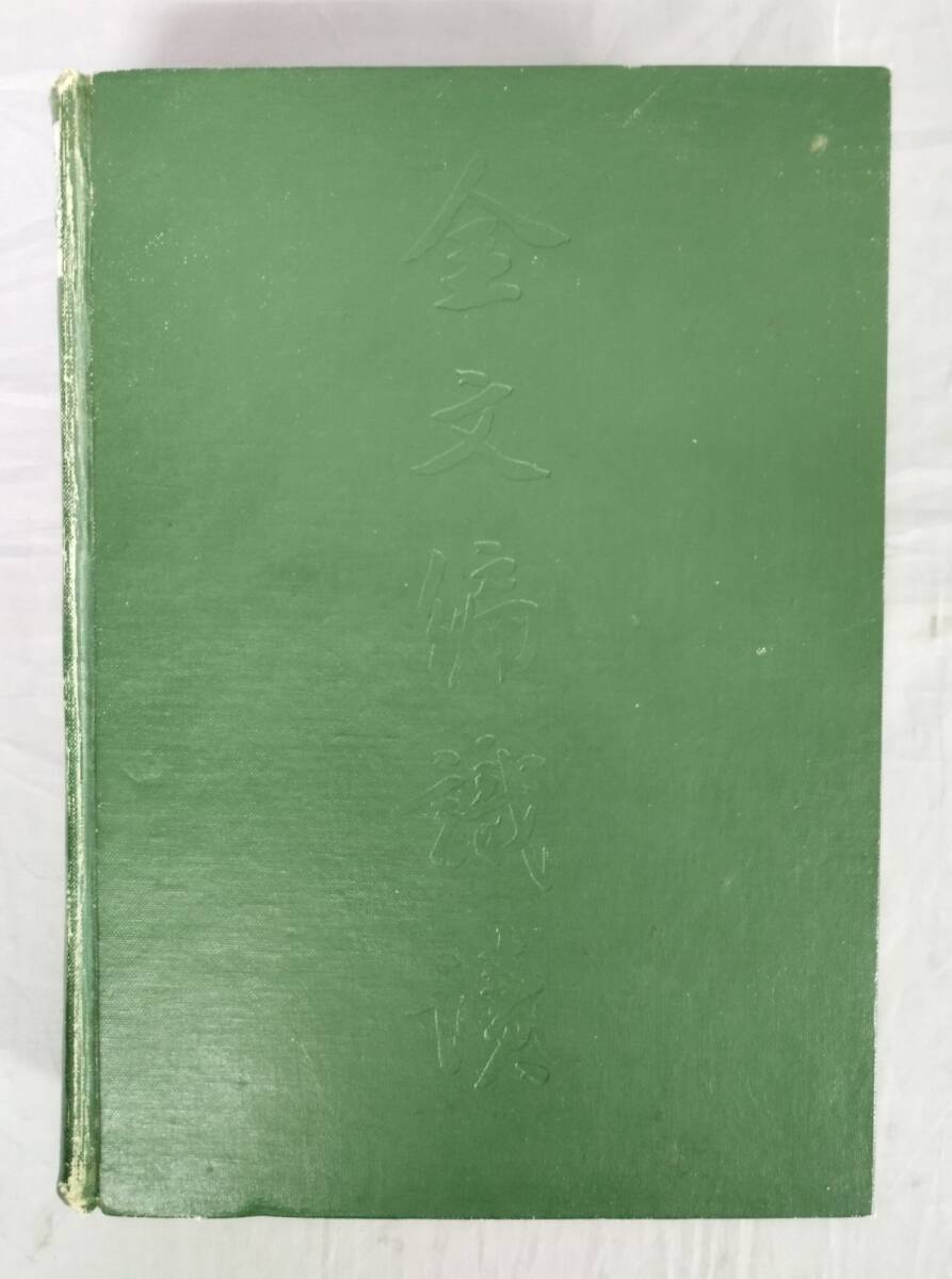 Yahoo!オークション -「金文編」の落札相場・落札価格