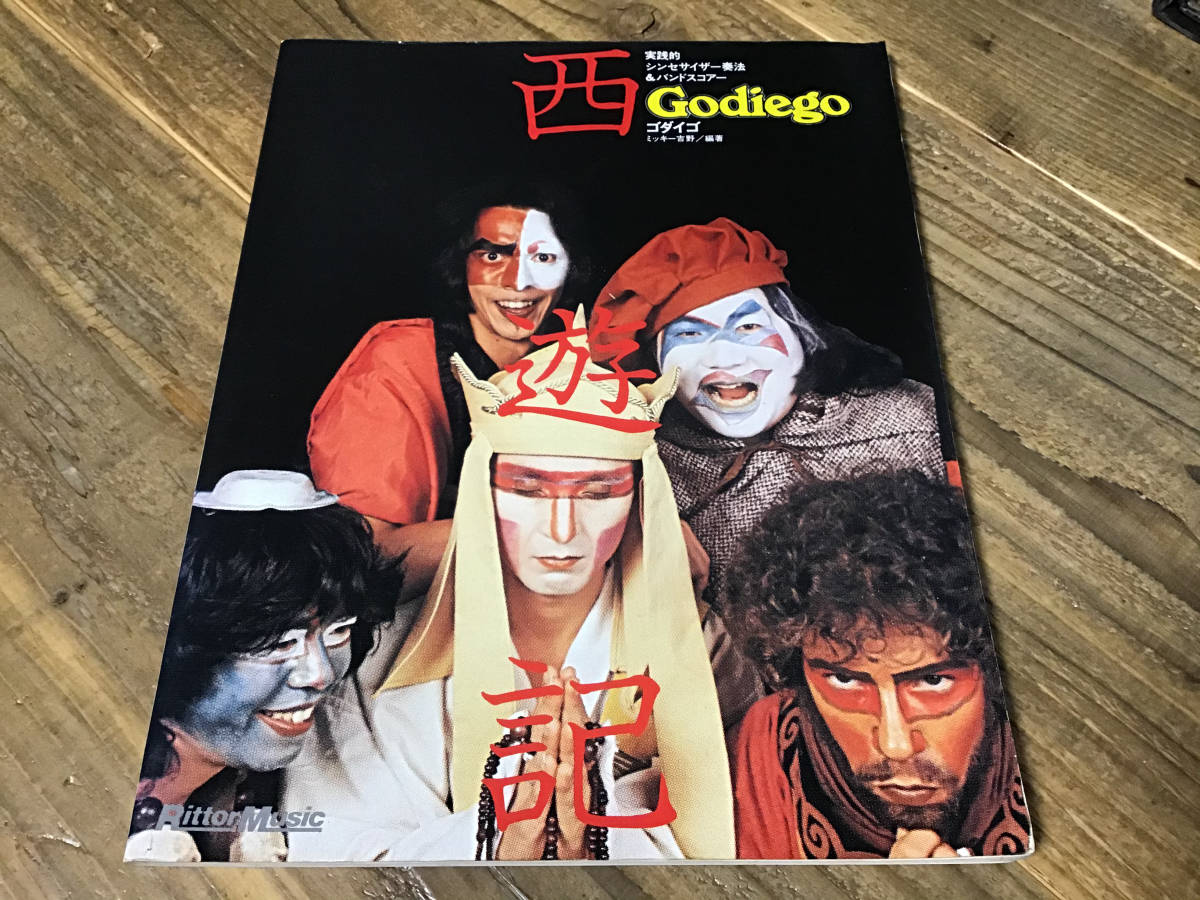 2026年最新】Yahoo!オークション -ゴダイゴ 楽譜(バンドスコア)の中古