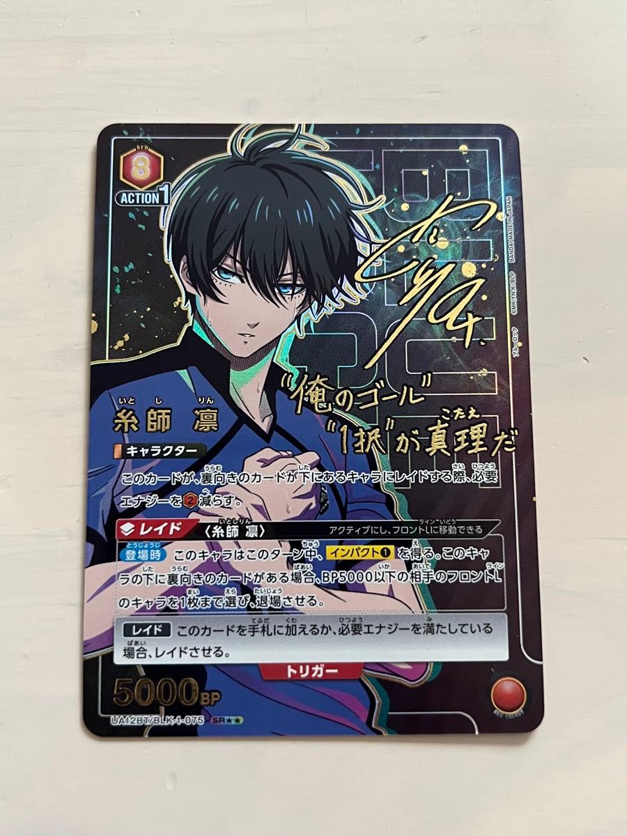 ブルーロック ヴァイスシュヴァルツブラウ SP サイン 糸師 凛｜Yahoo