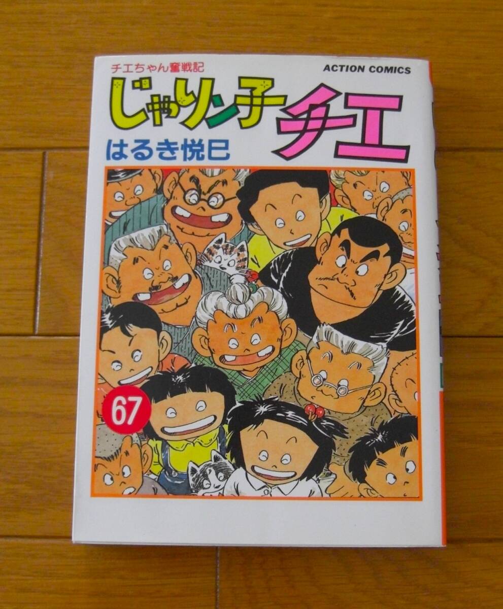Yahoo!オークション -「じゃりン子チエ 67」の落札相場・落札価格