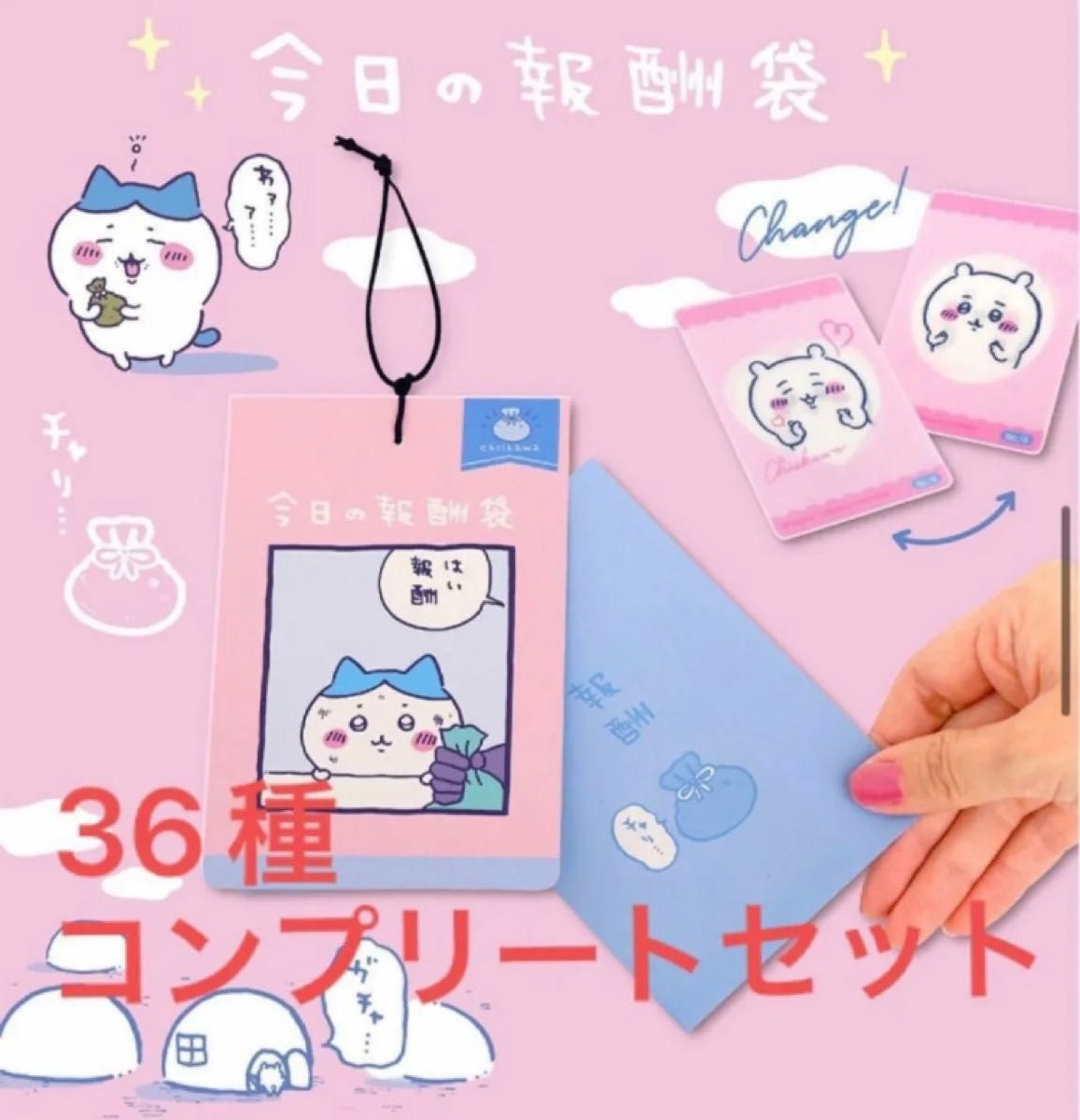 ちいかわ 報酬袋 チェンジングカード コンプリート 2025年 36種｜Yahoo