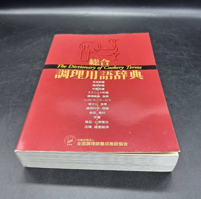 2026年最新】Yahoo!オークション -総合調理用語辞典の中古品・新品・未