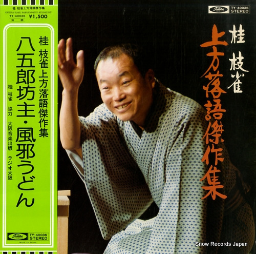 2026年最新】Yahoo!オークション -桂枝雀(レコード)の中古品・新品・未