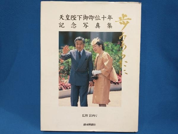 Yahoo!オークション -「天皇 即位」(本、雑誌) の落札相場・落札価格