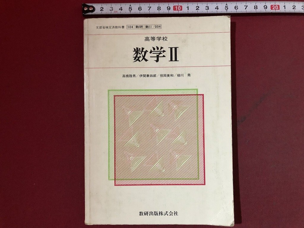 W‼️高級本‼️数学Ⅱ 改訂版 鍋島信太郎 池田書店 1957年 W‼️高級本