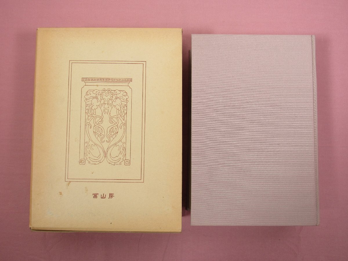 2026年最新】Yahoo!オークション -冨山房 漢文大系の中古品・新品・未