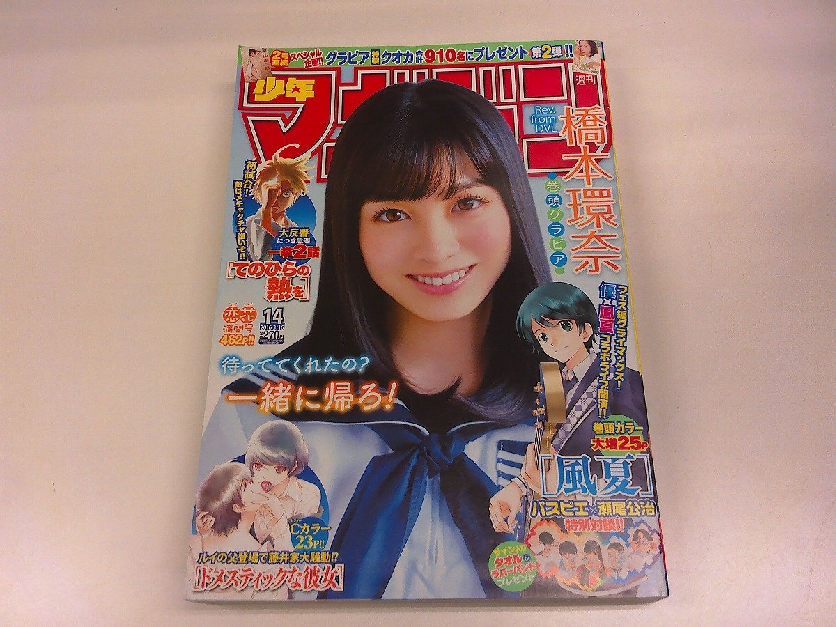 2026年最新】Yahoo!オークション -橋本環奈 週刊少年マガジン(本、雑誌