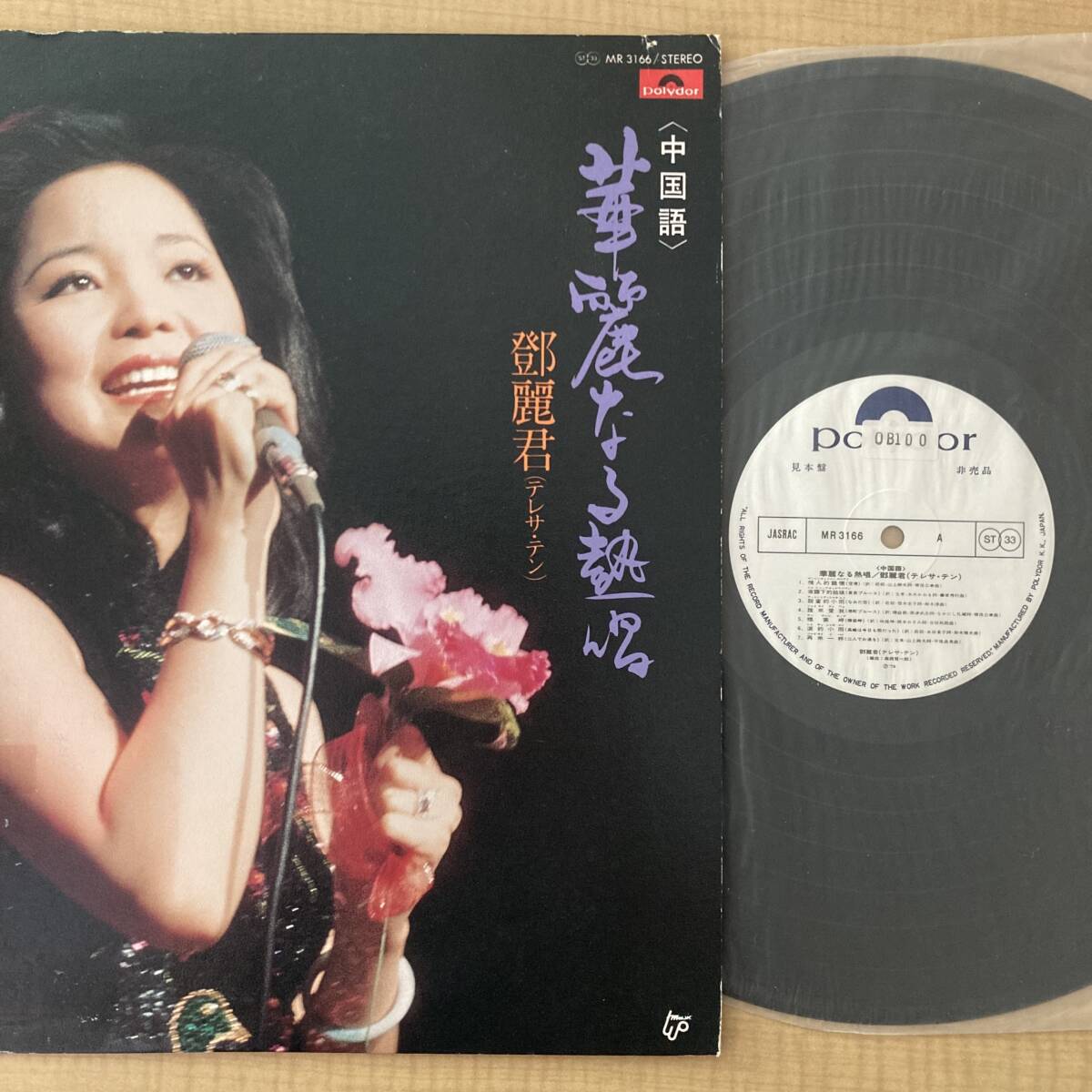 Yahoo!オークション -「テレサテン 華麗なる熱唱」(レコード) の落札