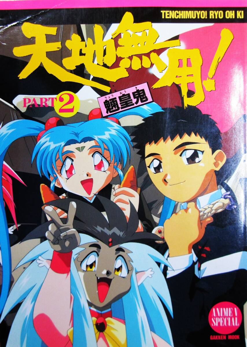 2026年最新】Yahoo!オークション -天地無用(原画、設定資料集)の中古品