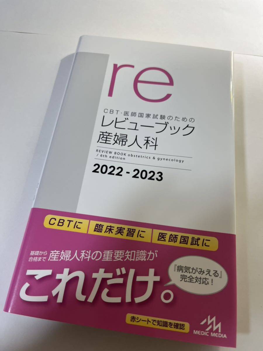 CBT・医師国家試験のためのレビューブック産婦人科 2022