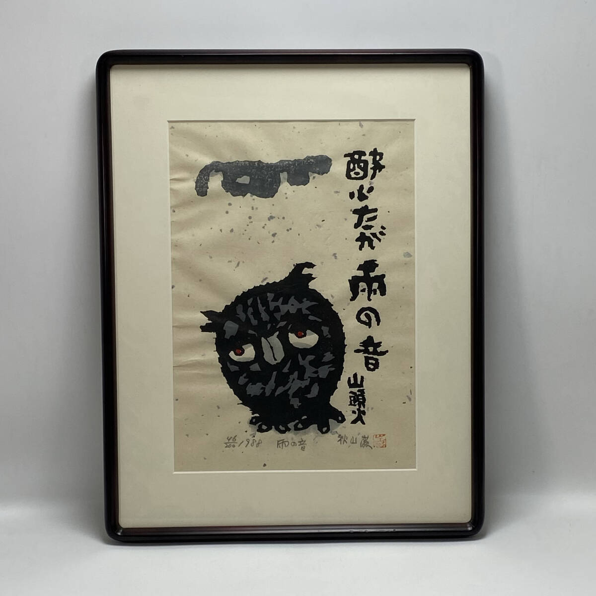 Yahoo!オークション -「秋山巌 木版画」の落札相場・落札価格