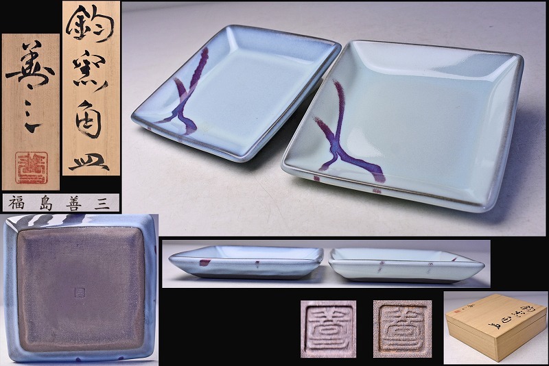 Yahoo!オークション -「福島善三 小石原焼」(陶芸) (工芸品)の落札相場