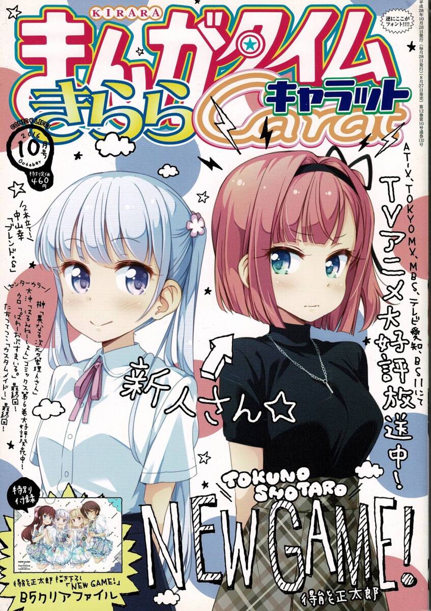 2026年最新】Yahoo!オークション -まんがタイムきららキャラット 10月