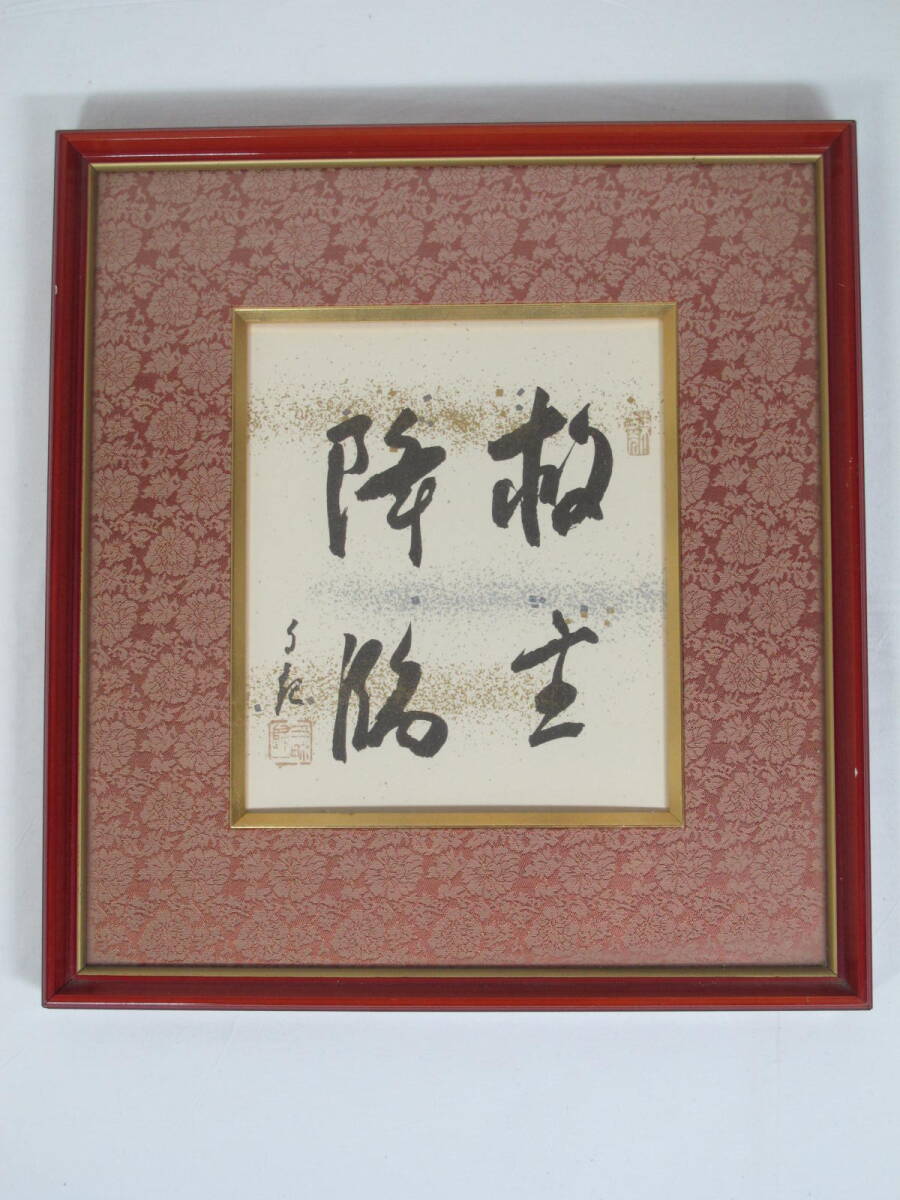 Yahoo!オークション -「岡田茂吉」(額、扁額) (書)の落札相場・落札価格