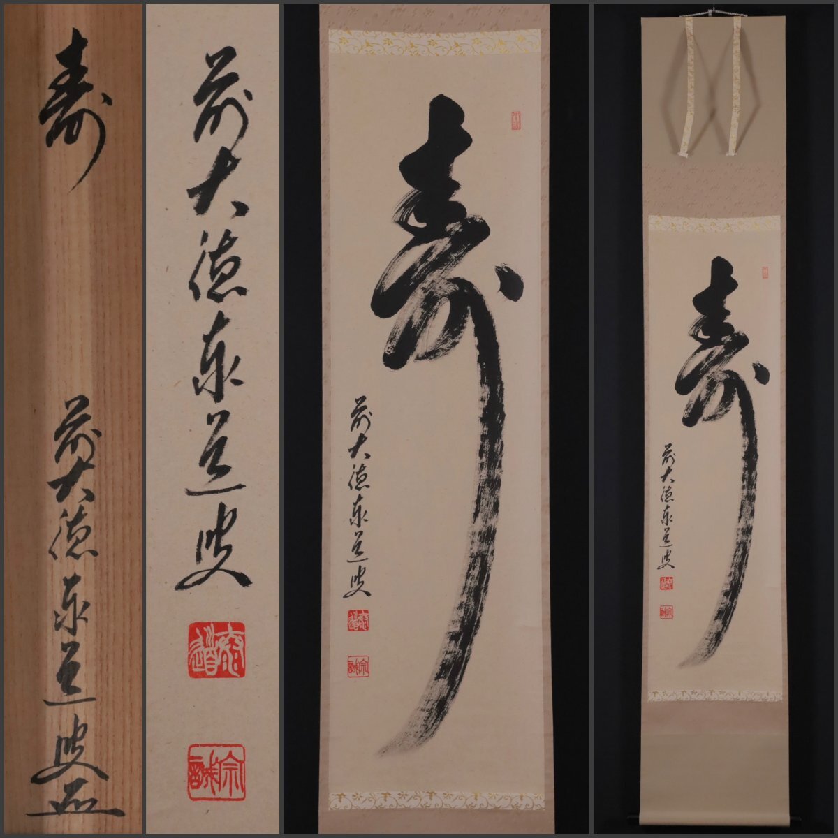 美品 掛け軸 瑞龍山雲澤禅寺 足立泰道作「千山添翠色」共