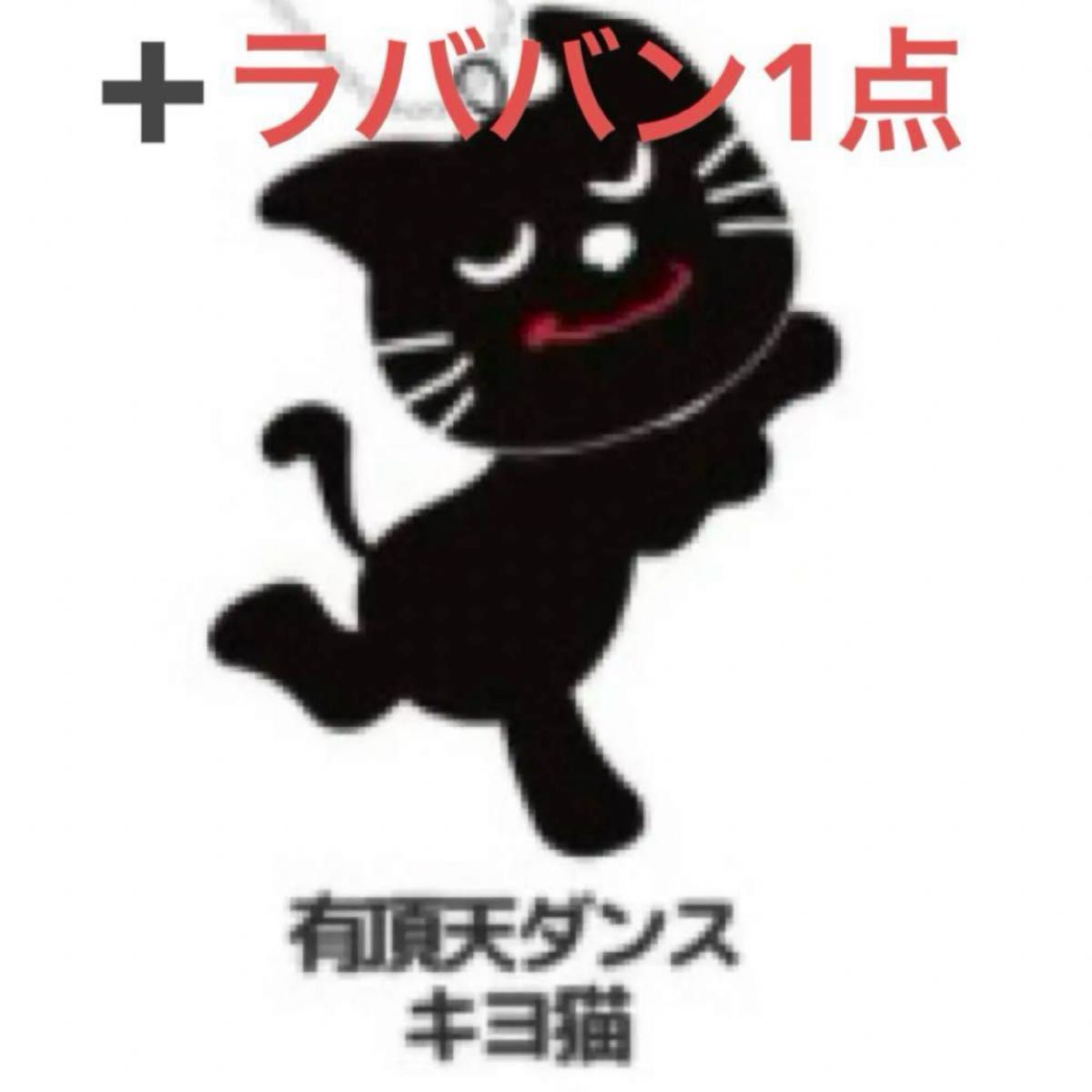 キヨ15周年くじ A賞スウェットC賞マスコット招キヨ猫コインキヨ猫 D賞