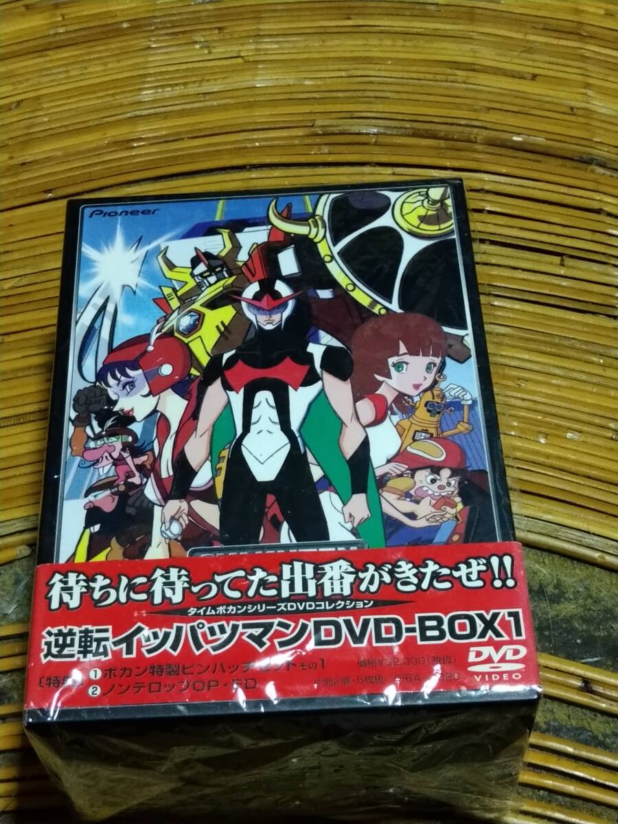 即決 逆転イッパツマン DVD-BOX2（ディスク 7〜9未開封）送料無料