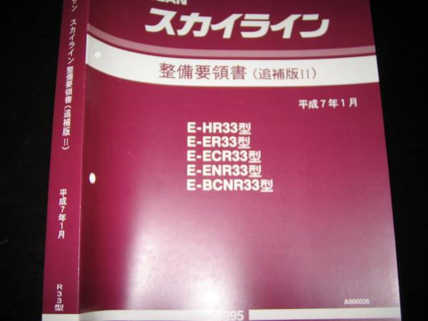 Yahoo!オークション -「r33 整備要領書」(カタログ、パーツリスト
