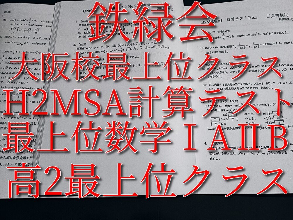 鉄緑会 大阪校 鶴田先生 数学発展講座Ⅰ・Ⅱ 板書集 カラー 上位クラス