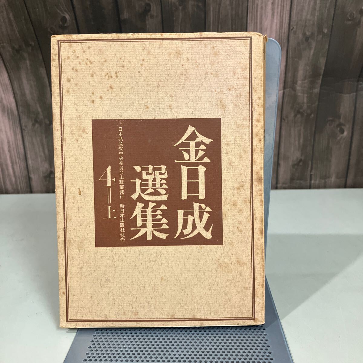 Yahoo!オークション -「金日成」(人文、社会) の落札相場・落札価格