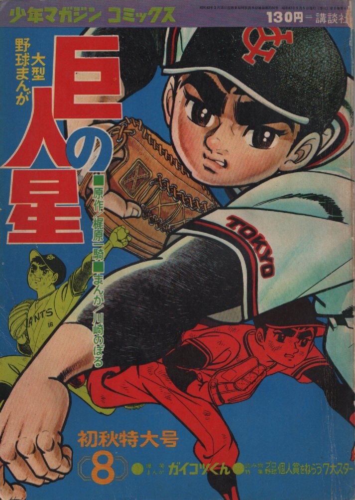 Yahoo!オークション - 少年マガジンコミックス 巨人の星 1968年8号 昭