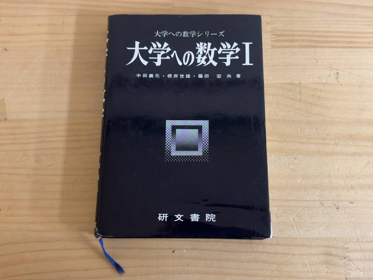 2026年最新】Yahoo!オークション -大学への数学 研文書院の中古品