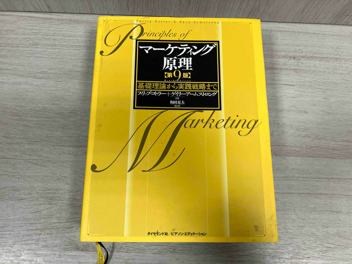 2026年最新】Yahoo!オークション -マーケティング原理(本、雑誌)の中古