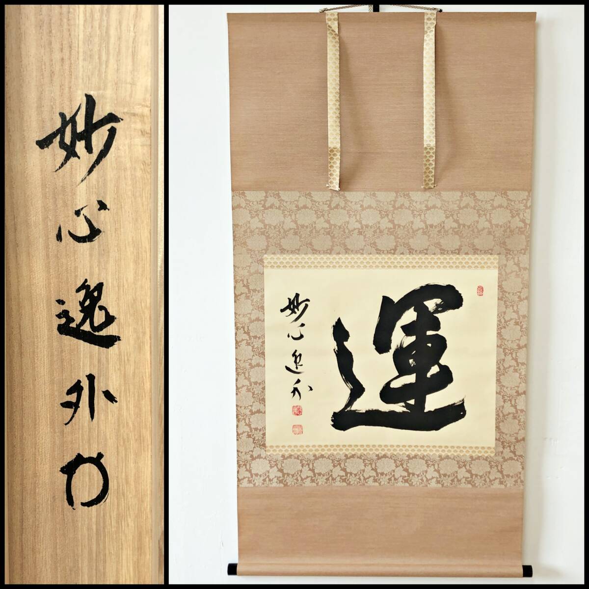 Yahoo!オークション -「梶浦逸外」(掛軸) (書)の落札相場・落札価格