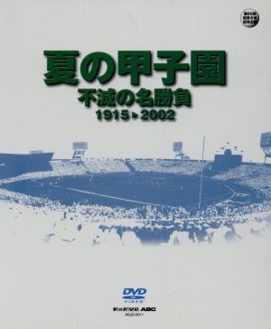 2026年最新】Yahoo!オークション -夏の甲子園 不滅の名勝負の中古品