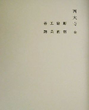 2026年最新】Yahoo!オークション -奈良六大寺大観(本、雑誌)の中古品
