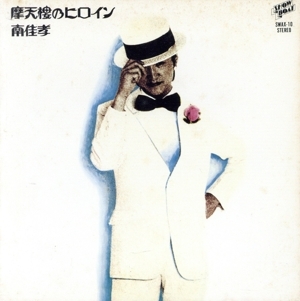 2026年最新】Yahoo!オークション -南佳孝 摩天楼のヒロイン(音楽)の