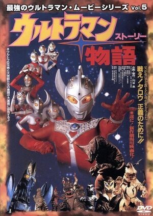 2026年最新】Yahoo!オークション -最強のウルトラマンムービーシリーズ