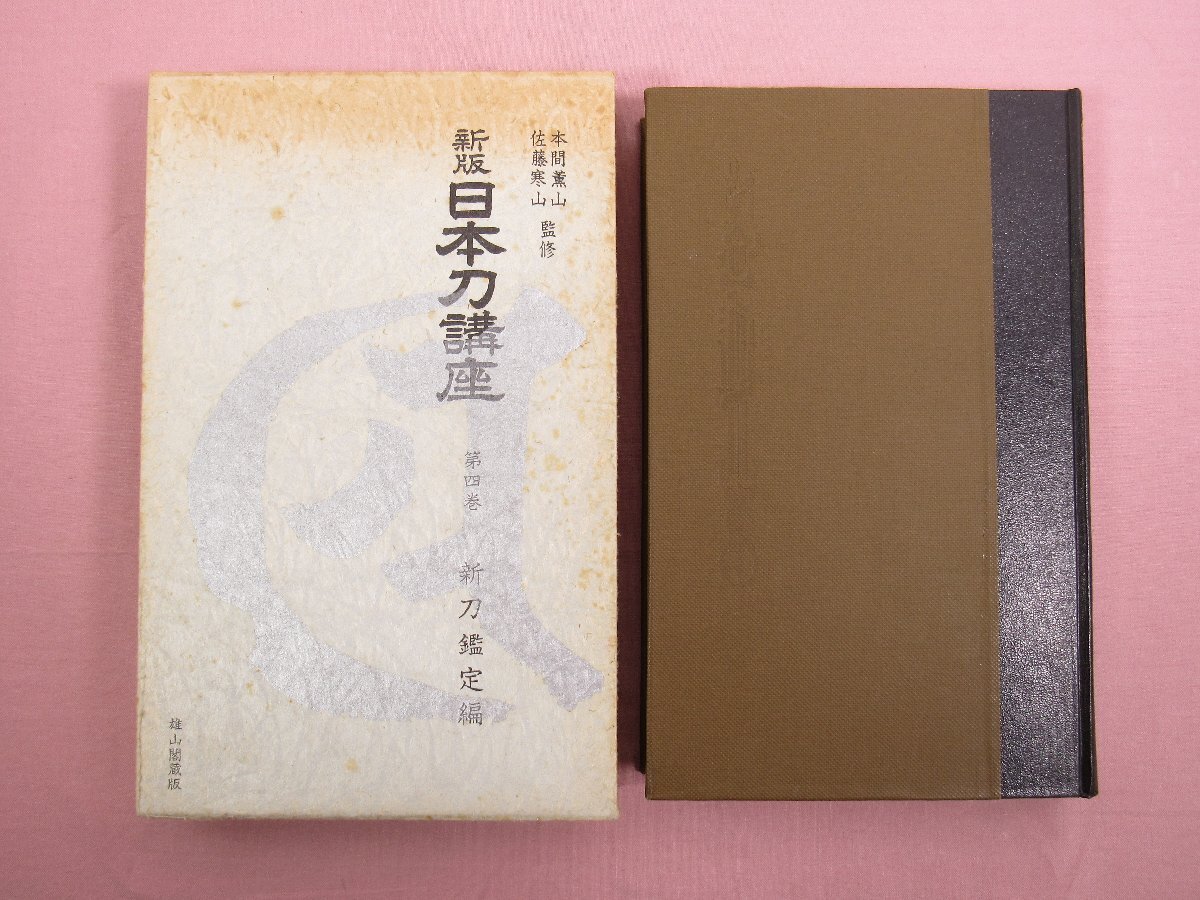 2026年最新】Yahoo!オークション -日本刀講座(本、雑誌)の中古品・新品