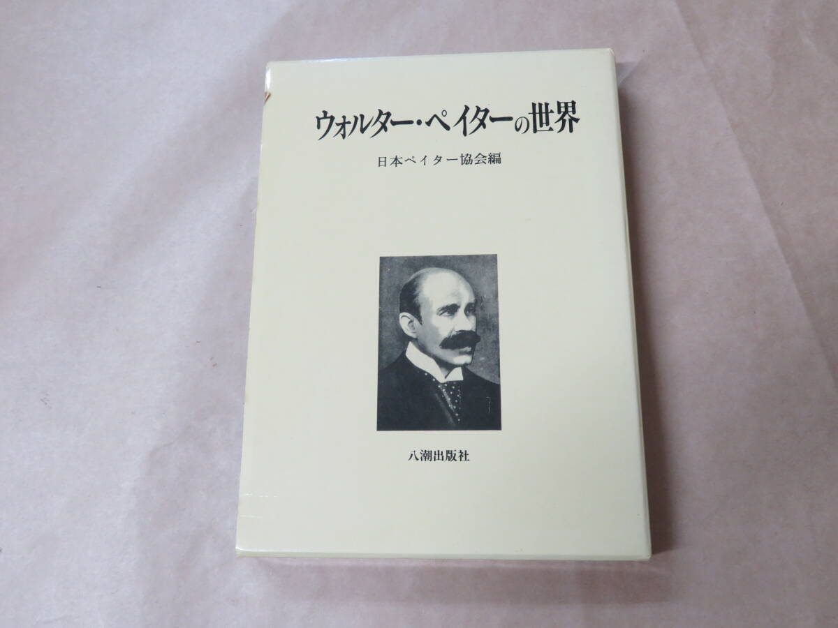 2026年最新】Yahoo!オークション -ウォルター・ペイター(本、雑誌)の