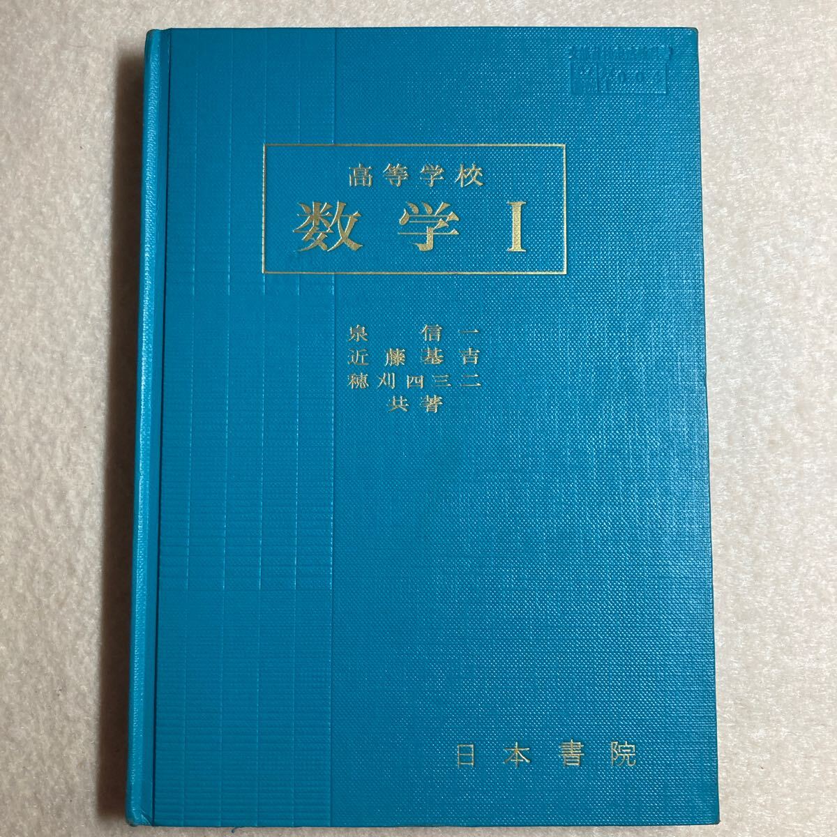 Yahoo!オークション -「数学 教科書 昭和」(高等学校) (教科書)の落札