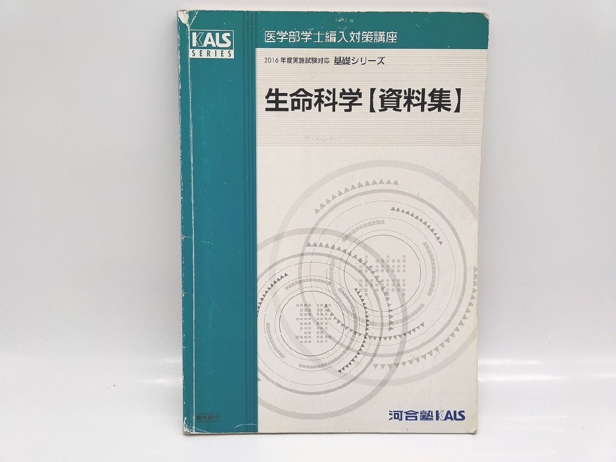 値下げしました］河合塾KALS 生命科学基礎シリーズ 2022年度 2025年度