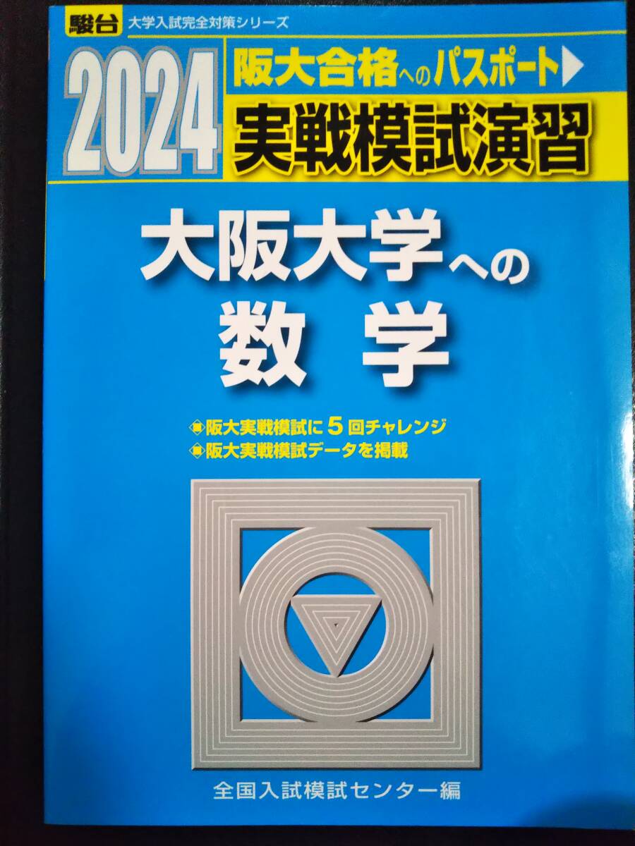 2026年最新】Yahoo!オークション -大阪大学 青本(大学別問題集、赤本