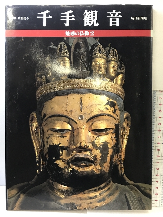 Yahoo!オークション -「魅惑 の 仏像」(本、雑誌) の落札相場・落札価格